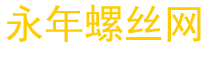 永年螺丝网logo