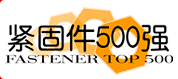 紧固件500强网logo