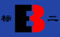 高中压标准件二厂logo