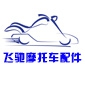 飞驰摩托车配件logo