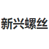 新兴螺丝logo