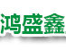 鸿盛鑫五金制品logo