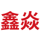 鑫焱五金制品厂logo