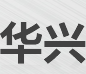 华兴标准件厂logo