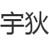 宇狄紧固件厂logo
