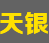 天银紧固件logo
