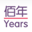 佰年工业紧固件logo