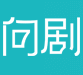 问剧网logo
