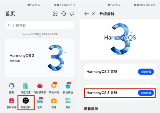 升级 HarmonyOS 3尝鲜